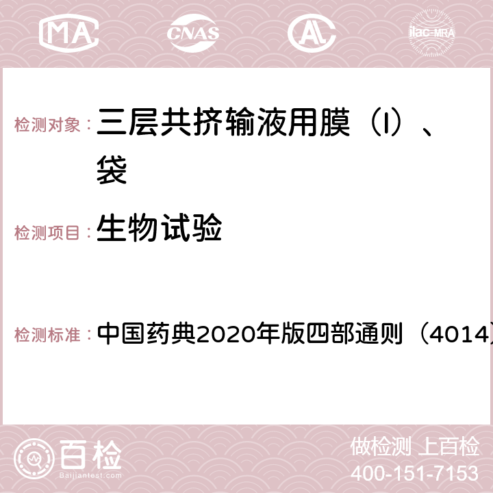 生物试验 药包材细胞毒性检查法 中国药典2020年版四部通则（4014）