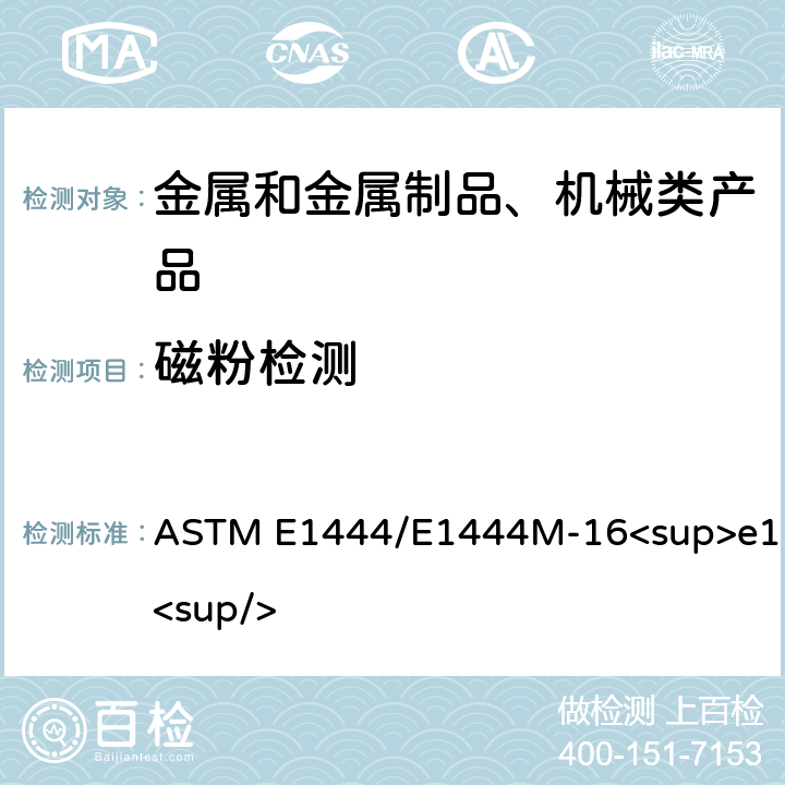 磁粉检测 磁粉检测方法 ASTM E1444/E1444M-16<sup>e1<sup/>