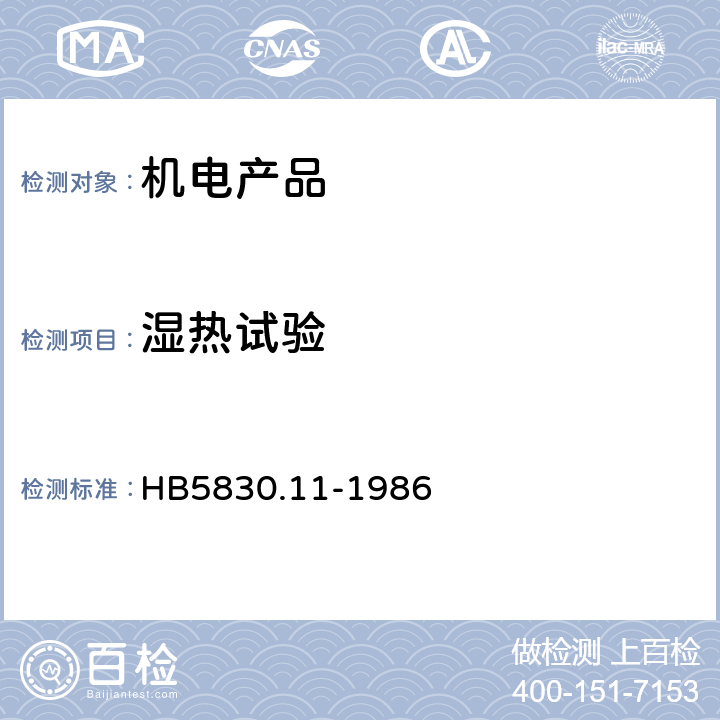 湿热试验 机载设备环境条件及试验方法 湿热 HB5830.11-1986