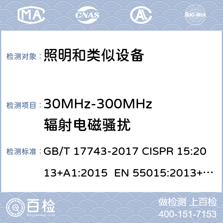 30MHz-300MHz辐射电磁骚扰 电气照明和类似设备的无线电骚扰特性的限值和测量方法 GB/T 17743-2017 CISPR 15:2013+A1:2015 EN 55015:2013+A1:2015 4.4.2