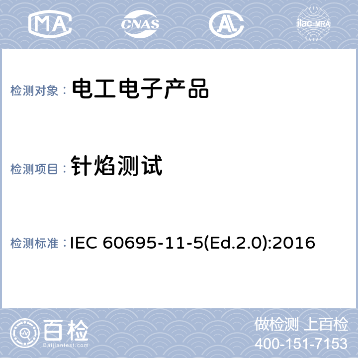 针焰测试 IEC 60695-1 着火危险试验　第11-5部分：试验火焰　针焰试验方法　装置、确认试验方法和导则 1-5(Ed.2.0):2016 9