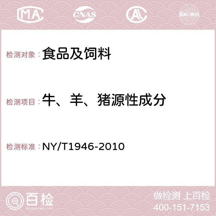 牛、羊、猪源性成分 饲料中牛羊源性成分检测 实时荧光聚合酶链反应 NY/T1946-2010