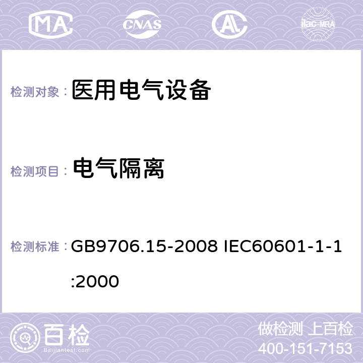 电气隔离 医用电气设备 第1-1部分：通用安全要求 并列标准医用电气系统安全要求 GB9706.15-2008 IEC60601-1-1:2000 17.201