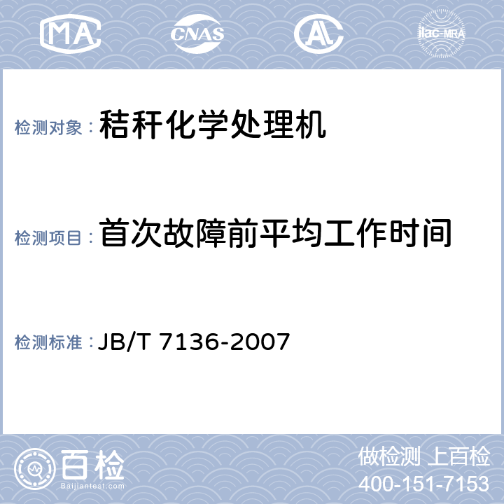首次故障前平均工作时间 JB/T 7136-2007 秸秆化学处理机