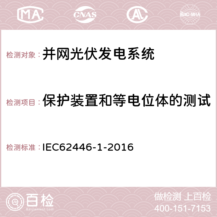 保护装置和等电位体的测试 光伏（PV）系统测试、文档和维护要求 第一部分：并网系统 文件、调试和检验 IEC62446-1-2016 6.1