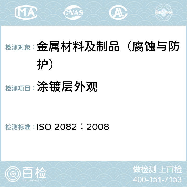 涂镀层外观 金属及其他无机覆盖层 钢铁上镉电镀层 ISO 2082：2008