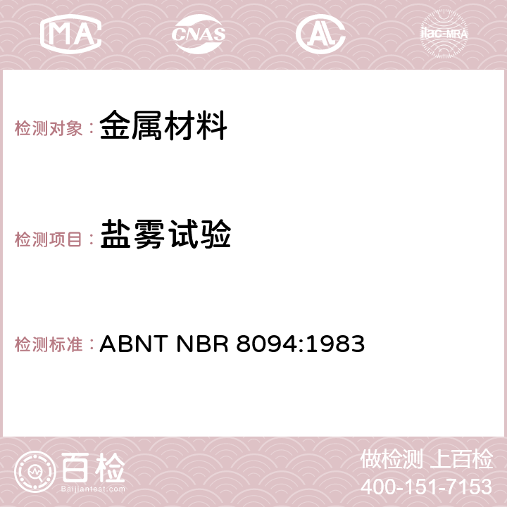 盐雾试验 ABNT NBR 8094:1983 （含涂层和不含涂层）金属材料 