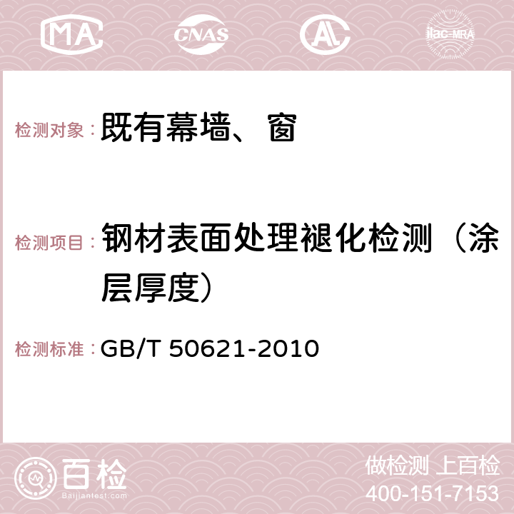 钢材表面处理褪化检测（涂层厚度） 钢结构现场检测技术标准 GB/T 50621-2010 12.3、12.4