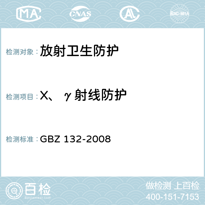 X、γ射线防护 工业γ射线探伤放射防护标准 GBZ 132-2008