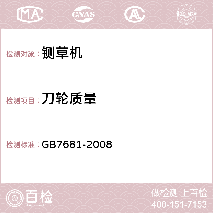 刀轮质量 GB 7681-2008 铡草机 安全技术要求