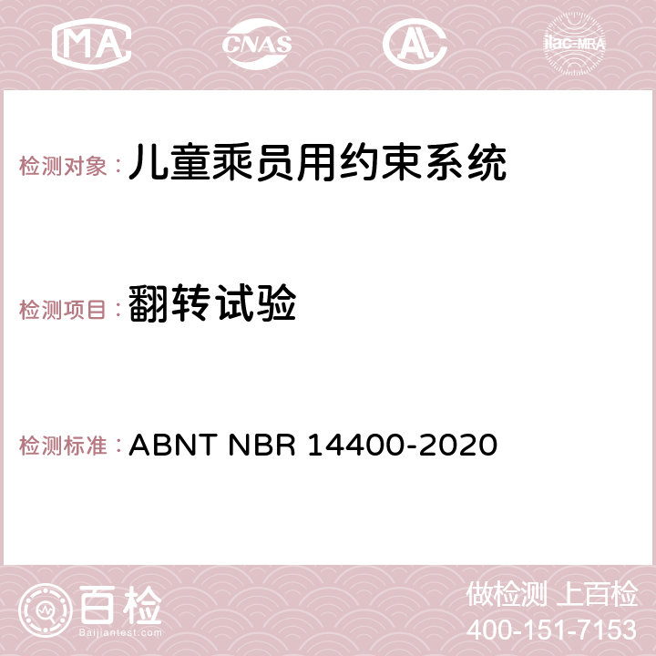 翻转试验 ABNT NBR 14400-2 道路车辆用儿童约束装置的安全要求 020 10.1.2
