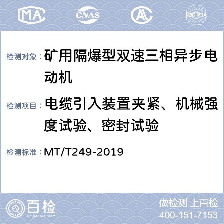 电缆引入装置夹紧、机械强度试验、密封试验 矿用隔爆型双速三相异步电动机 MT/T249-2019 5.25