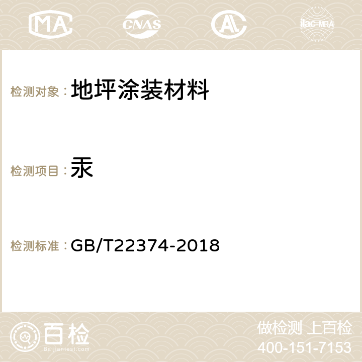 汞 地坪涂装材料 GB/T22374-2018 3.1.5