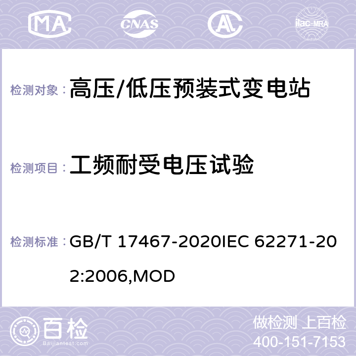 工频耐受电压试验 高压/低压预装式变电站 GB/T 17467-2020IEC 62271-202:2006,MOD 7.2