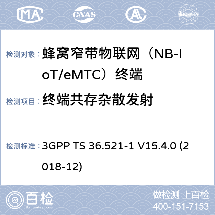 终端共存杂散发射 第三代合作伙伴计划；技术规范组无线接入网络；演进型通用陆地无线接入(E-UTRA)；用户设备一致性技术规范无线发射和接收；第一部分: 一致性测试(Release 15) 3GPP TS 36.521-1 V15.4.0 (2018-12) 6.6.3.2