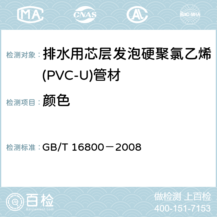 颜色 《排水用芯层发泡硬聚氯乙烯(PVC-U)管材》 GB/T 16800－2008 6.2