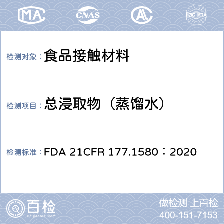 总浸取物（蒸馏水） 聚碳酸脂树脂 FDA 21CFR 177.1580：2020