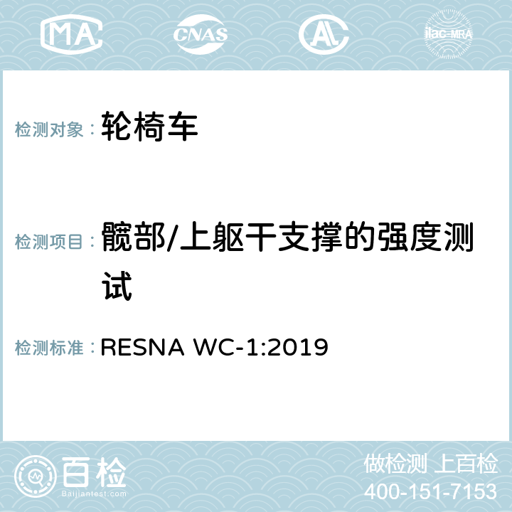 髋部/上躯干支撑的强度测试 轮椅车的要求及测试方法（包括代步车） RESNA WC-1:2019 section20,12.3