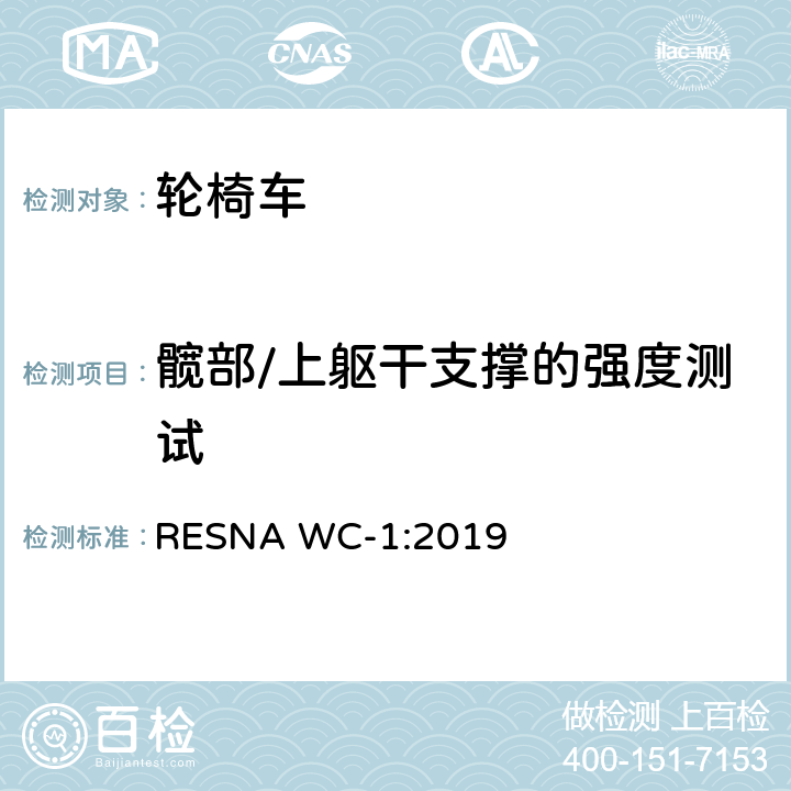 髋部/上躯干支撑的强度测试 RESNA WC-1:2019 轮椅车的要求及测试方法（包括代步车）  section20,12.3