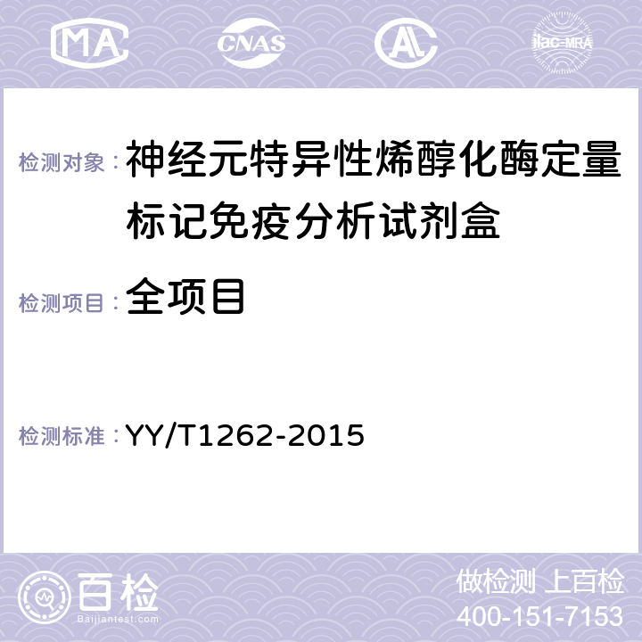 全项目 YY/T 1262-2015 神经元特异性烯醇化酶定量标记免疫分析试剂盒