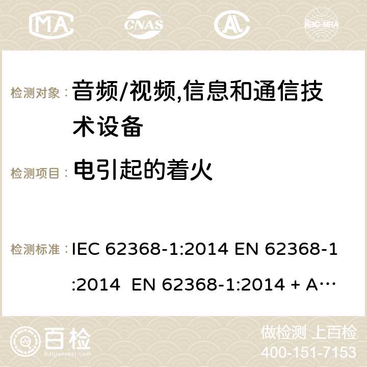 電引起的著火 音頻/視頻,信息和通信技術設備-第一部分：安全要求 IEC 62368-1:2014 EN 62368-1:2014 EN 62368-1:2014 + A11:2017 IEC 62368- 1:2018 AS/NZS 62368-1: 2018 EN IEC 62368-1:2020 + A11:2020 6