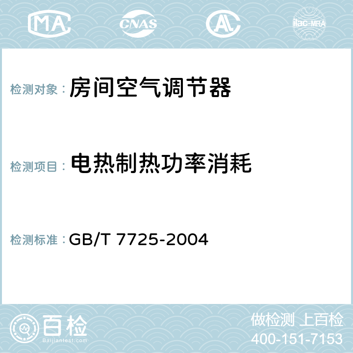 电热制热功率消耗 房间空气调节器 GB/T 7725-2004 5.2.6