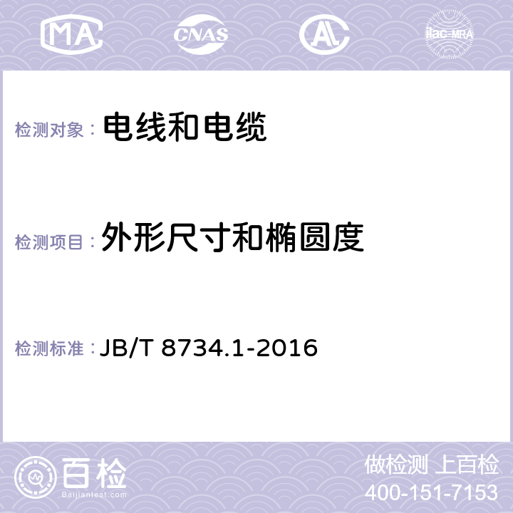 外形尺寸和椭圆度 额定电压450/750V及以下聚氯乙烯绝缘电缆电线和软线 第1部分：一般规定 JB/T 8734.1-2016 6.2