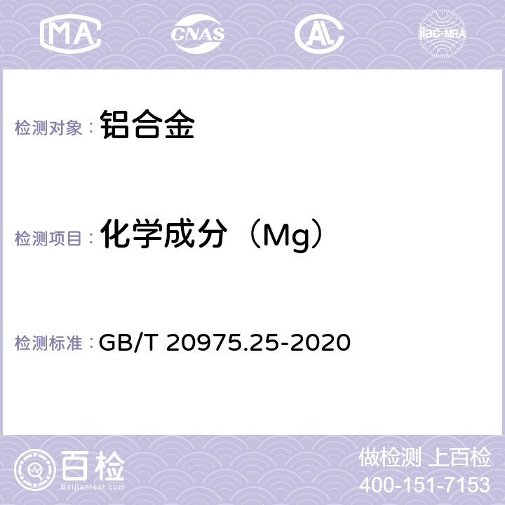 化学成分（Mg） 铝及铝合金化学分析方法 第25部分:元素含量的测定 电感耦合等离子体原子发射光谱法 GB/T 20975.25-2020