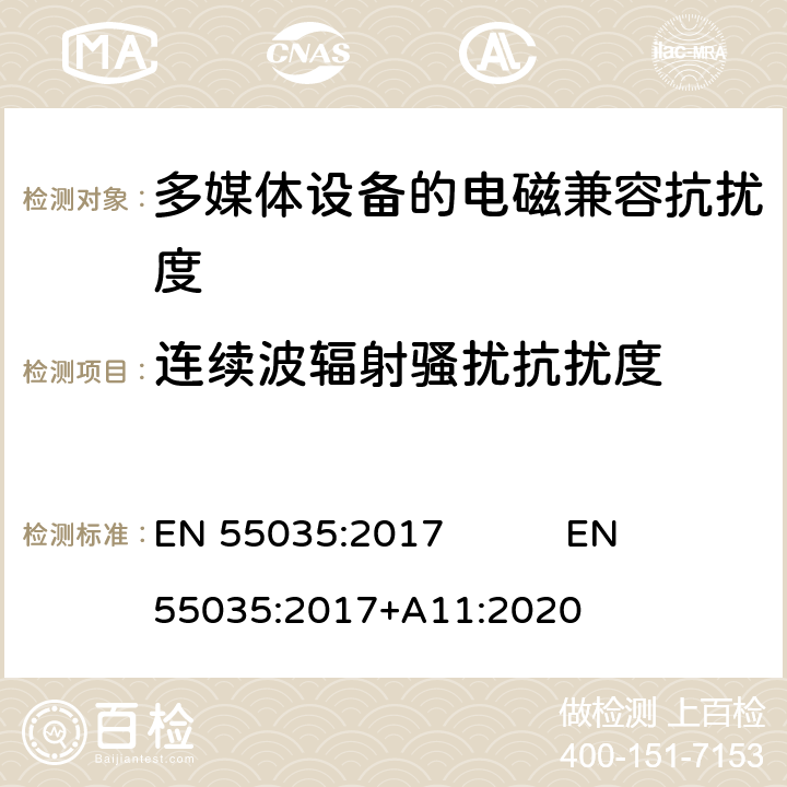 连续波辐射骚扰抗扰度 多媒体设备的电磁兼容抗扰度要求 EN 55035:2017 EN 55035:2017+A11:2020 4.2.2.2