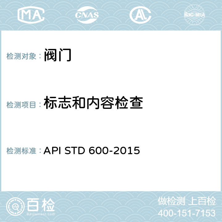 标志和内容检查 石油和天然气用和螺栓盖连接钢制闸阀 API STD 600-2015 8