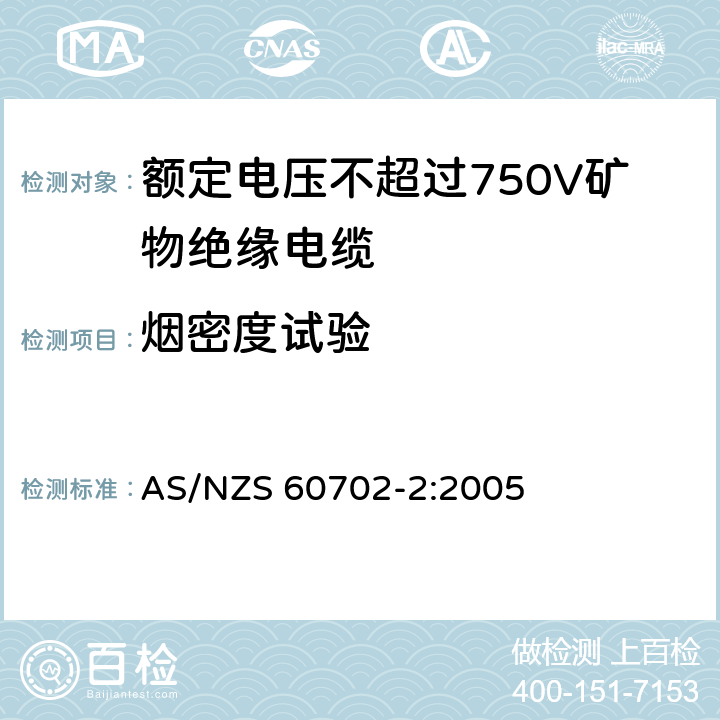 烟密度试验 《额定电压不超过750V矿物绝缘电缆及其终端 第2部分:终端》 AS/NZS 60702-2:2005