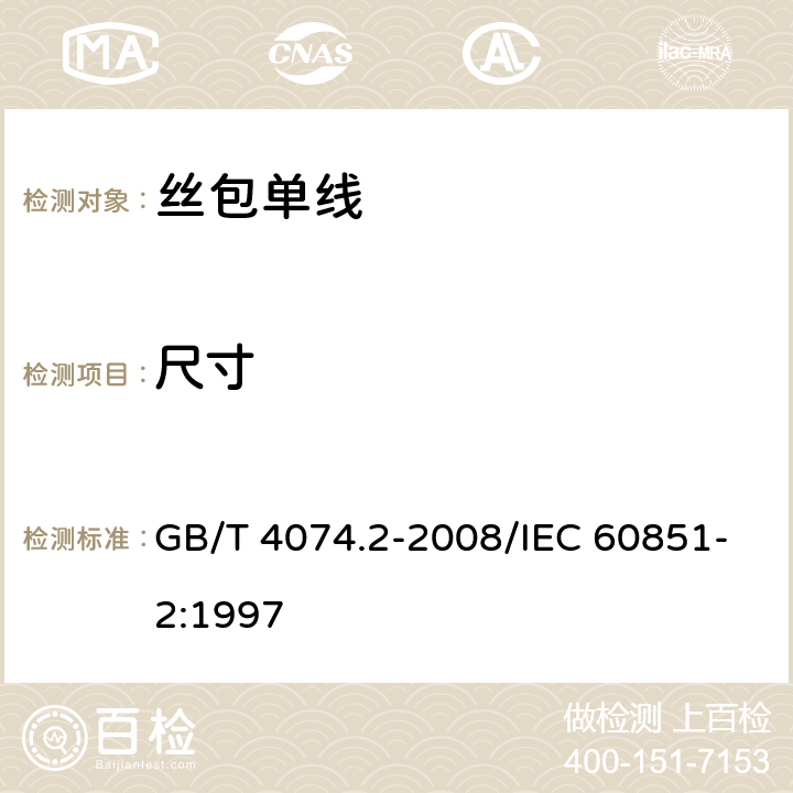 尺寸 绕组线试验方法 第2部分：尺寸测量 GB/T 4074.2-2008/IEC 60851-2:1997 3.2.5