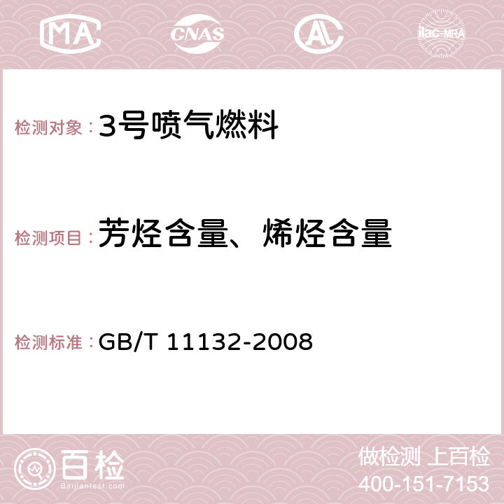 芳烃含量、烯烃含量 液体石油产品烃类的测定 荧光指示剂吸附法 GB/T 11132-2008