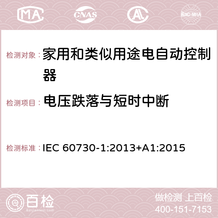 电压跌落与短时中断 家用和类似用途电自动控制器 第1部分:通用要求 IEC 60730-1:2013+A1:2015 26, H.26