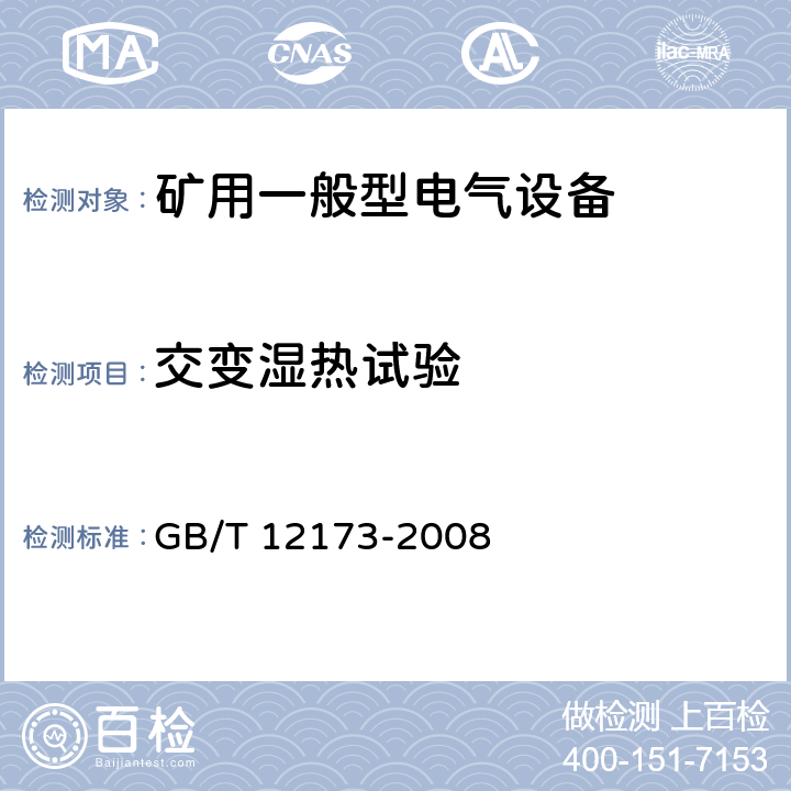 交变湿热试验 矿用一般型电气设备 GB/T 12173-2008 5.5