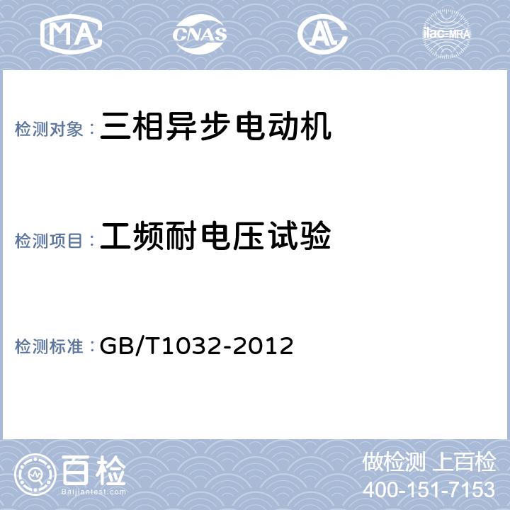 工频耐电压试验 三相异步电动机试验方法 GB/T1032-2012 14.5