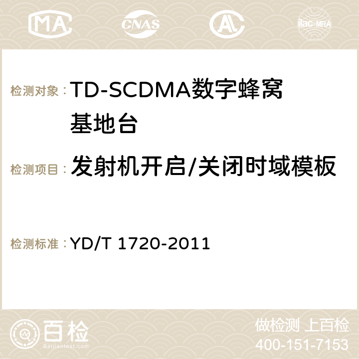 发射机开启/关闭时域模板 2GHz TD-SCDMA数字蜂窝移动通信网 高速下行分组接入（HSDPA）无线接入网络设备测试方法 YD/T 1720-2011 8.2.2.9