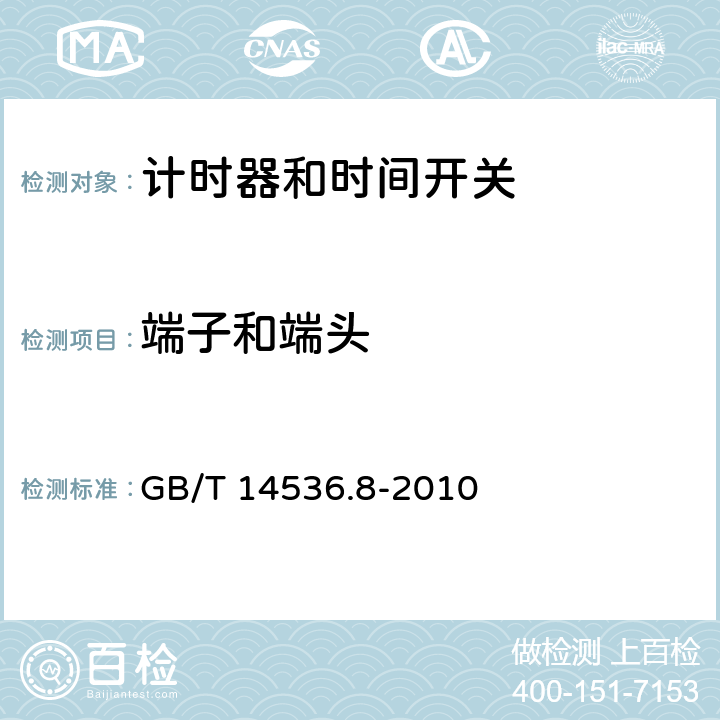 端子和端头 家用及类似用途的自动电控器.第2-7部分:计时器和时间开关的特殊要求 GB/T 14536.8-2010 10