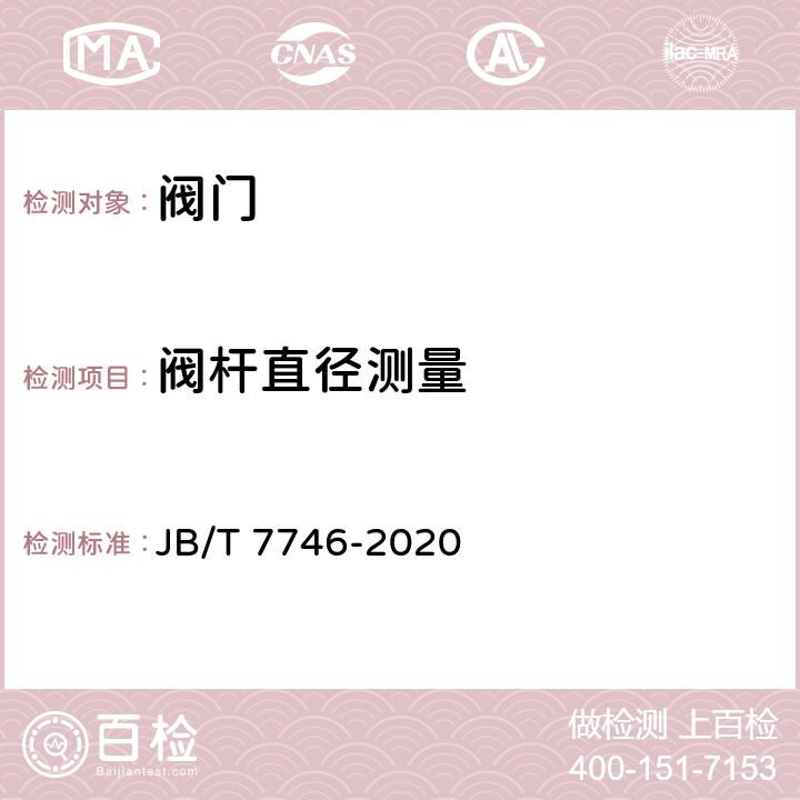 阀杆直径测量 紧凑型钢制阀门 JB/T 7746-2020