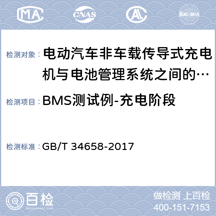 BMS测试例-充电阶段 GB/T 34658-2017 电动汽车非车载传导式充电机与电池管理系统之间的通信协议一致性测试