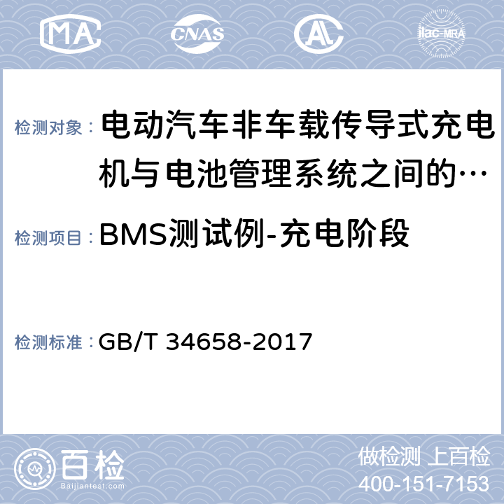 BMS测试例-充电阶段 电动汽车非车载传导式充电机与电池管理系统之间的通信一致性测试 GB/T 34658-2017 7.4.3