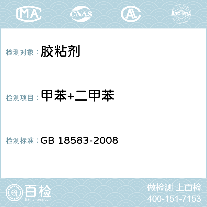 甲苯+二甲苯 《室内装饰装修材料 胶粘剂中有害物质限量》 GB 18583-2008