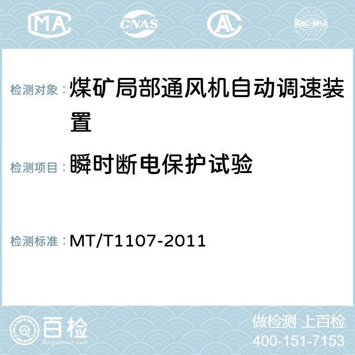 瞬时断电保护试验 煤矿局部通风机自动调速装置 MT/T1107-2011 5.4.2,6.22
