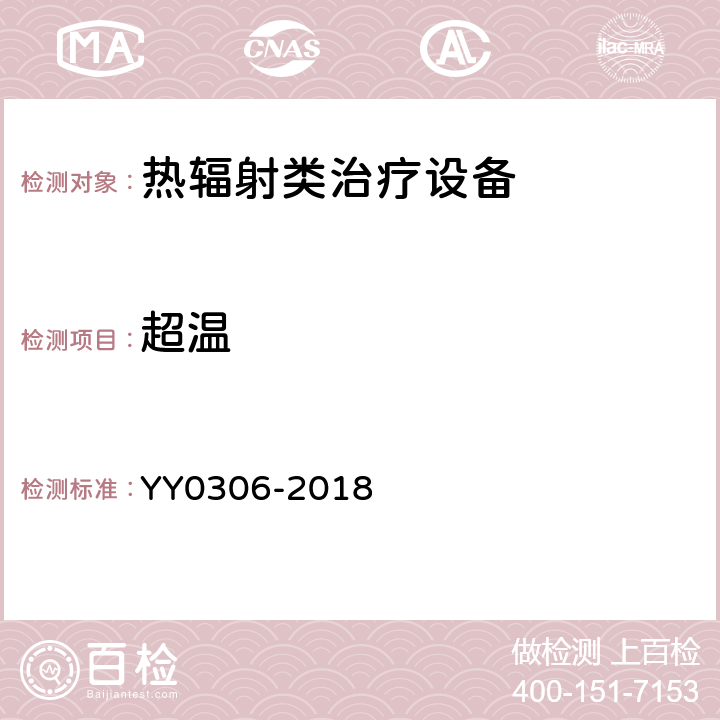 超温 热辐射类治疗设备安全专用要求 YY0306-2018 42.3