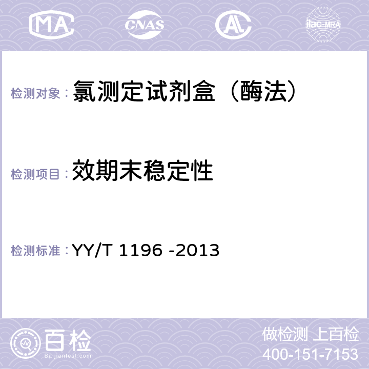 效期末稳定性 氯测定试剂盒（酶法） YY/T 1196 -2013 3.8.1