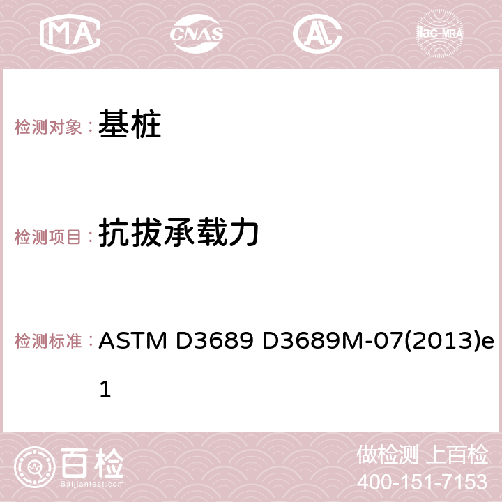 抗拔承载力 ASTM D3689 D3689 静态轴向拉伸荷载下深基础的标准试验方法 M-07(2013)e1