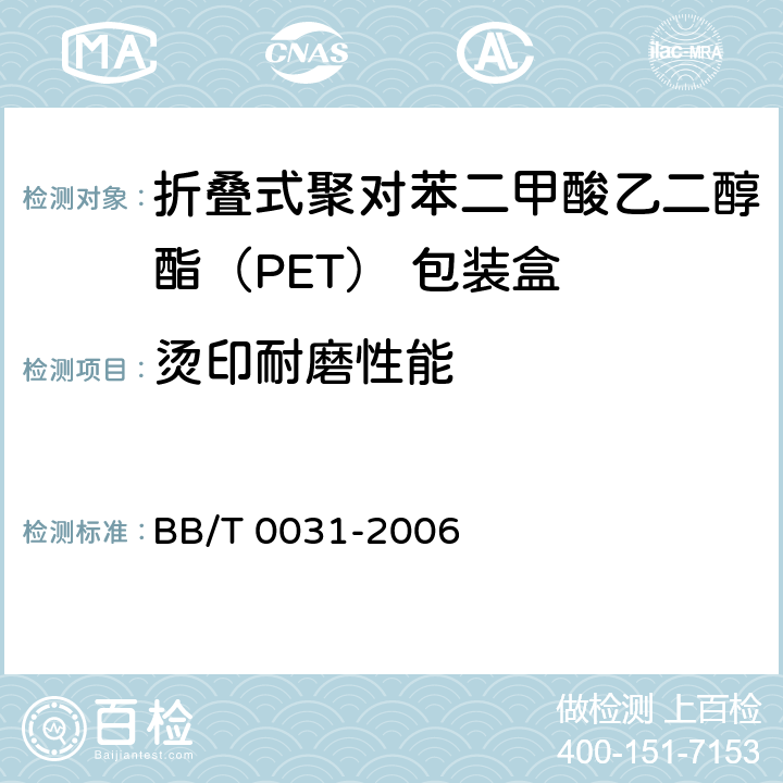 烫印耐磨性能 BB/T 0031-2006 电化铝烫印箔