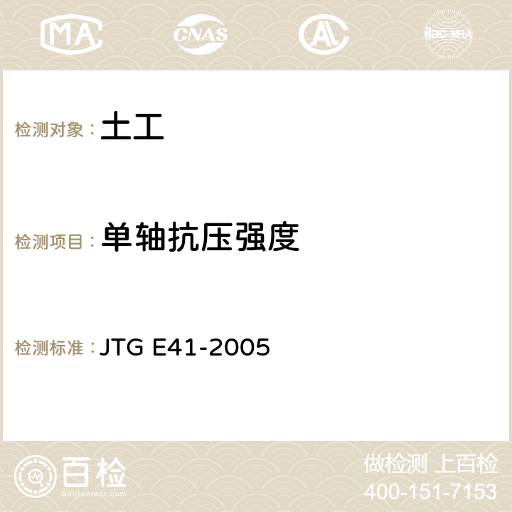 单轴抗压强度 公路工程岩石试验规程 单轴抗压强度试验 JTG E41-2005