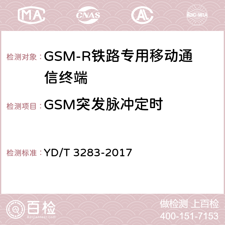 GSM突发脉冲定时 YD/T 3283-2017 铁路专用GSM-R系统终端设备射频指标技术要求及测试方法