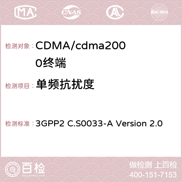 单频抗扰度 cdma2000高速分组数据接入终端的建议最低性能标准 3GPP2 C.S0033-A Version 2.0 3.3.2